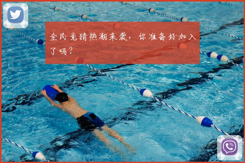 全民竞猜热潮来袭,你准备好加入了吗?