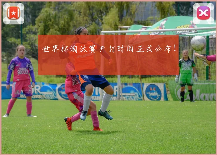 世界杯淘汰赛开打时间正式公布！