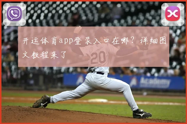 开运体育app登录入口在哪？详细图文教程来了