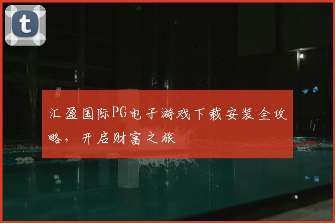 汇盈国际PG电子游戏下载安装全攻略，开启财富之旅