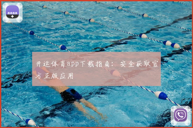 开运体育app下载指南:安全获取官方正版应用