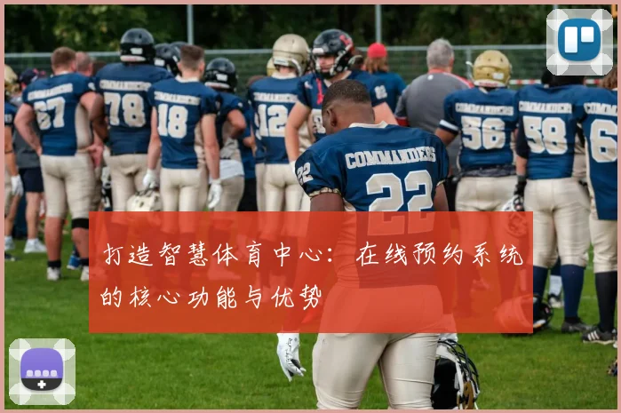 打造智慧体育中心：在线预约系统的核心功能与优势