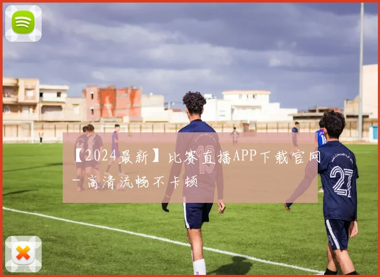 【2024最新】比赛直播APP下载官网 - 高清流畅不卡顿