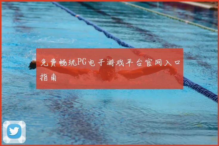 免费畅玩PG电子游戏平台官网入口指南