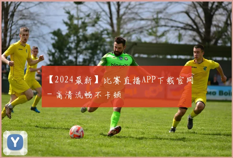 【2024最新】比赛直播APP下载官网 - 高清流畅不卡顿