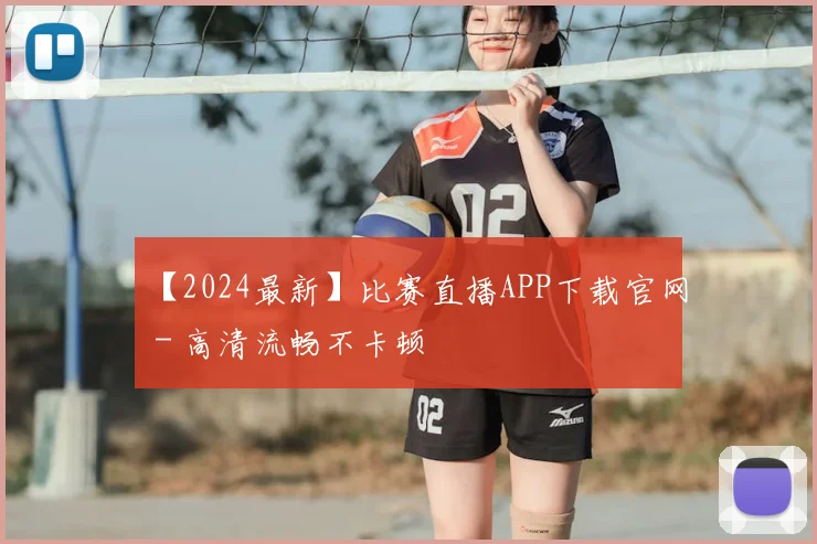 【2024最新】比赛直播APP下载官网 - 高清流畅不卡顿