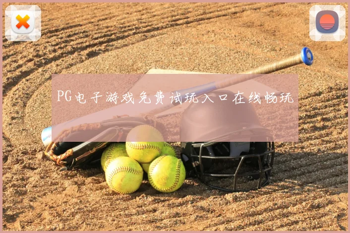 PG电子游戏免费试玩入口在线畅玩