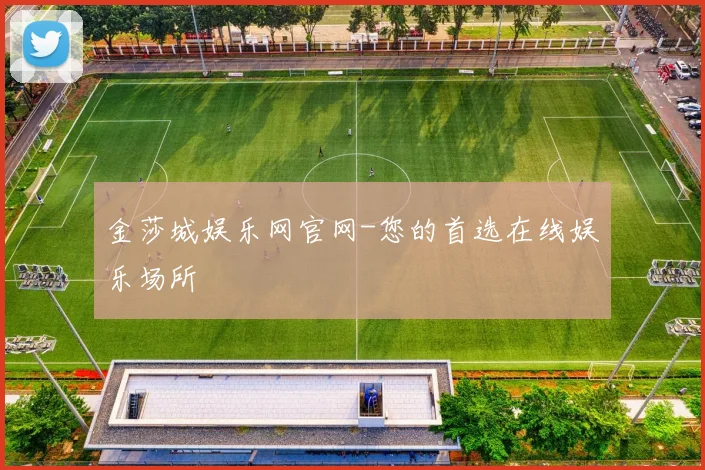 金莎城娱乐网官网-您的首选在线娱乐场所