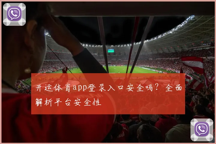 开运体育app登录入口安全吗?全面解析平台安全性