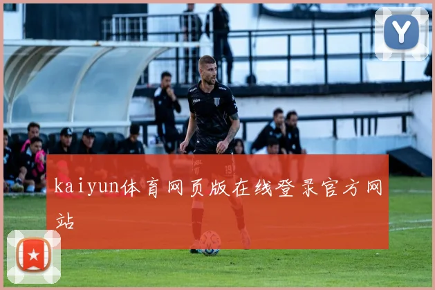 kaiyun体育网页版在线登录官方网站