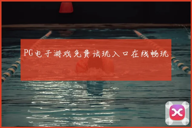 PG电子游戏免费试玩入口在线畅玩