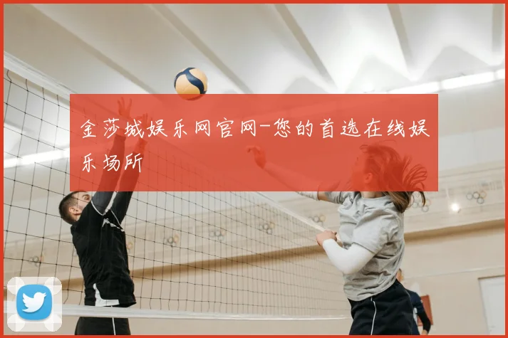 金莎城娱乐网官网-您的首选在线娱乐场所