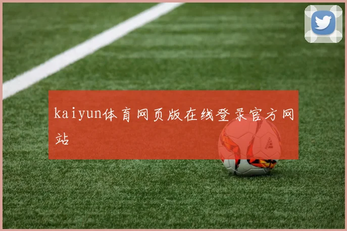 kaiyun体育网页版在线登录官方网站