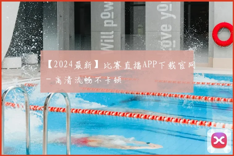 【2024最新】比赛直播APP下载官网 - 高清流畅不卡顿