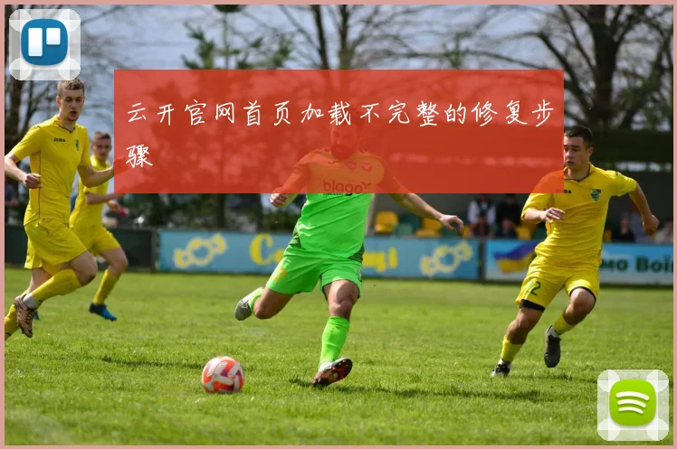 云开官网首页加载不完整的修复步骤