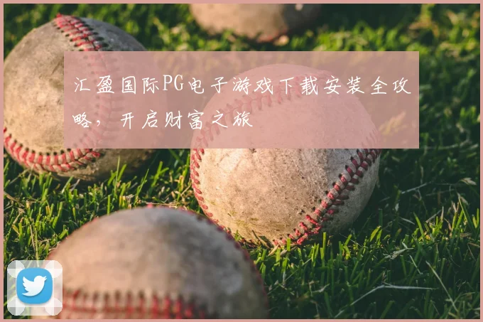 汇盈国际PG电子游戏下载安装全攻略，开启财富之旅