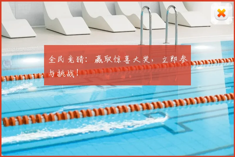 全民竞猜:赢取惊喜大奖,立即参与挑战!