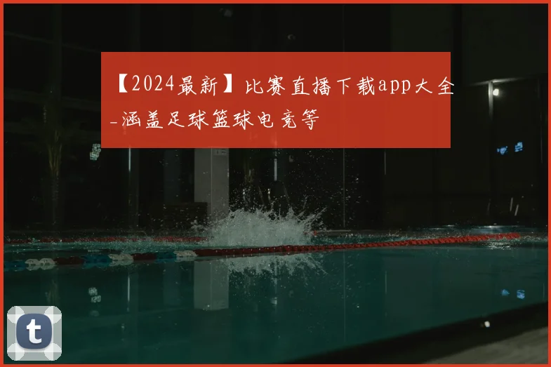 【2024最新】比赛直播下载app大全_涵盖足球篮球电竞等