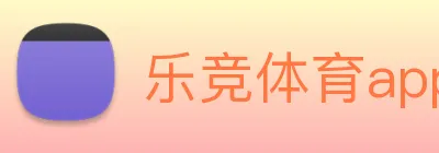 乐竞体育app官网下载苹果版直播软件下载 Logo